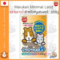 Marukan Minimal ทรายอาบน้ำสำหรับหนูแฮมเตอร์ ขนาด 650g ?? Japan Imported มารุคัง