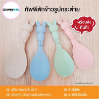 Supermallbysn ทัพพีตักข้าว รูปกระต่ายตั้งได้ ข้าวไม่ติด ผลิตจากฟางข้าวสาลี ปลอดภัยไร้สารเคมี PP เกรดสัมผัสอาหารแท้ 100%