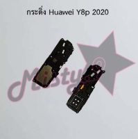 กระดิ่งโทรศัพท์ [Loud Speaker Buzzer] Huawei Y8p 2020