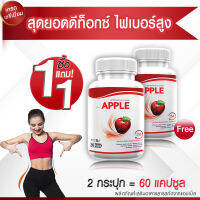 ?ส่งฟรี ส่งไว? Apple Plus ผลิตภัณฑ์เสริมอาหารสารสกัดจากธรรมชาติ 6 ชนิด เต็มไปด้วยกากใยไฟเบอร์สูง (1แถม1 = 60 แคปซูล)