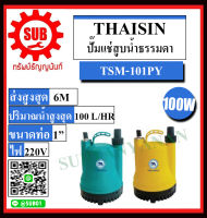 THAISIN ปั๊มแช่สูบน้ำธรรมดา รุ่น TSM-101PY ปั๊มแช่ ถูกและดี