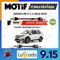 Motif หัวเพลาขับทั้งชุด HONDA BR-V 1.5 ปี 2016 - 2018 รับประกัน 1 ปี จัดส่งฟรี