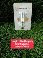 หลอดไฟหน้า รถจักรยานยนต์ LED สว่างจ้าใช้ทน