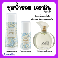 (ส่งฟรี) ชุดน้ำหอม แป้ง โรลออนระงับกลิ่น กิฟฟารีน เจวาลิน Jevalin giffarine เพิ่มเสน่ห์ตราตรึง ที่ชวนให้ค้นหา ดึงดูด เย้ายวนใจ