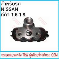 กระบอกเบรค TRW NISSAN TIDA ทีด้า 1.6 1.8 หลัง (1ชิ้น)