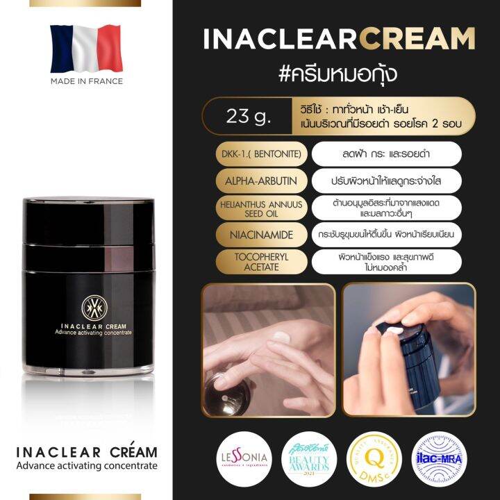 kvkxthailand-inaclear-cream-23g-3-กระปุก-นำเข้าจากฝรั่งเศส-เคลียร์ฝ้า-กระ-จุดด่างดำ-เผยผิวขาวกระจ่างใส