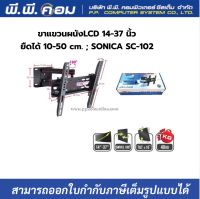 ขาแขวนผนังLCD 14-37 นิ้ว / ยืดได้ 10-50 cm. ; SONICA / SC-102