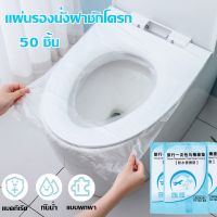 【IQ-Joy】แผ่นรองนั่งชักโครก 1 แพค 50 ชิ้น Sanitary pad for toilet