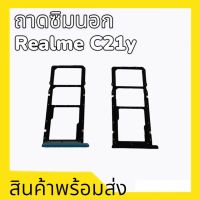 ถาดซิมเรียลมีC21y, ถาดรองซิมrealme C21y ถาดใส่ซิมการ์ด Realme C21y ถาดซิมC21y **สินค้าพร้อมส่ง อะไหล่มือ