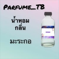 น้ำหอม perfume กลิ่นมะระกอ หอมเย้ายวน น่าหลงไหล ติดทนนาน 12 ชม. ขวดใหญ่ ขนาด 120 ml.