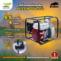 BYZON 5.5 HP GWP2 /BYZON 6.5 HP GWP3 เครื่องยนต์เบนซินติดปั๊ม เครื่องยนต์เบนซิน 5.5แรง ติดปั๊ม 2 นิ้ว และ 6.5 แรง ติดปั๊ม 3 นิ้ว เครื่องสูบน้ำ 2 in 1 ประกัน 1 ปี