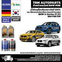 ⭐️⭐️⭐️⭐️⭐️ BMW X1 X2 E84 F48 F39 น้ำมันเครื่องสังเคราะห์แท้100% (ของแท้/ตรงรุ่น)