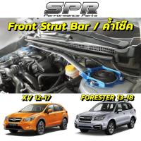 SPR ค้ำโช็ค SUBARU XV (GP) ปี 2012-2017 , FORESTER (SJ) ปี 2013-2018 ของแท้ ค้ำโช๊ค ค้ำตัวถัง ตรงรุ่น ติดตั้งง่าย