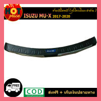 ชายบันไดหลัง Isuzu Mu-x 2017-2020 ชุบโครเมี่ยม+ดำด้าน