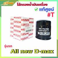 กรองน้ำมันเครื่อง กรองเครื่อง ออลนิวดีแม็ก 2.5 3.0  ดีแม็ก2.5 3.0 ปี12-20 All New D-Max 2.5 3.0 ( แท้ตรีเพชร100% ) 8-98165071-T