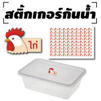 สติกเกอร์ไก่ สติ้กเกอร์กันน้้ำ สำหรับติดกล่องข้าว (ไก่) 90 ดวง [รหัส A-0044]