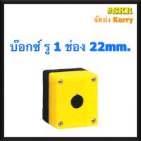 บ็อกช์รู 22mm. 1รู 2รู 3รู 4รู บ๊อกซ์ลอย สำหรับ push button switch emergency switch สวิทช์กด สวิทช์หัวเห็ด สวิทช์ลูกศร จัดส่งKerry