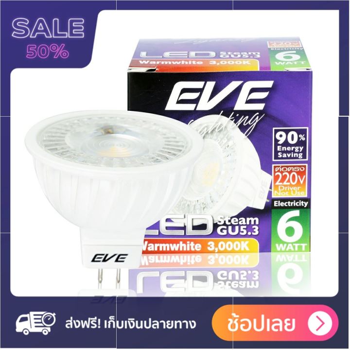 EVE หลอดไฟ LED 6 วัตต์ รุ่น MR16 สตีม (WARM WHITE) โปรแรง เหมือนแจกฟรี