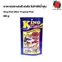 อาหารปลา King Fish Mini-Tropical Fish 60 g. (อาหารสำหรับปลาขนาดเล็กพิเศษ เร่งสี เร่งโต ไม่ทำให้น้ำขุ่น)