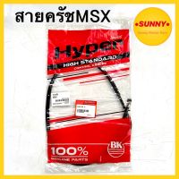 คุ้มสุด ๆ สายครัช MSX เอ็มเอสเอ็ก ตรงรุ่น ถูกที่สุด พร้อมส่ง มีเก็บเงินปลายทาง ราคาคุ้มค่าที่สุด สาย ค ลั ท ช์ สาย ค ลั ท ช์ มอเตอร์ไซต์