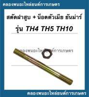 สตัดฝาสูบ ยันม่าร์ รุ่น TH4 TH5 TH10 สตัดยึดฝาสูบTH สตัดฝาสูบTH4 สตัดฝาสูบTH5 สตัดยึดฝาสูบTH10 สตัดยึดฝาสูบยันม่าร์