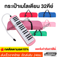 (พร้อมส่ง) กระเป๋าผ้าใส่เมโลเดียน melodian 32คีย์ กระเป๋าบุฟองน้ำเมโลเดี้ยน เมโลดิก้า ออกใบกำกับภาษีได้