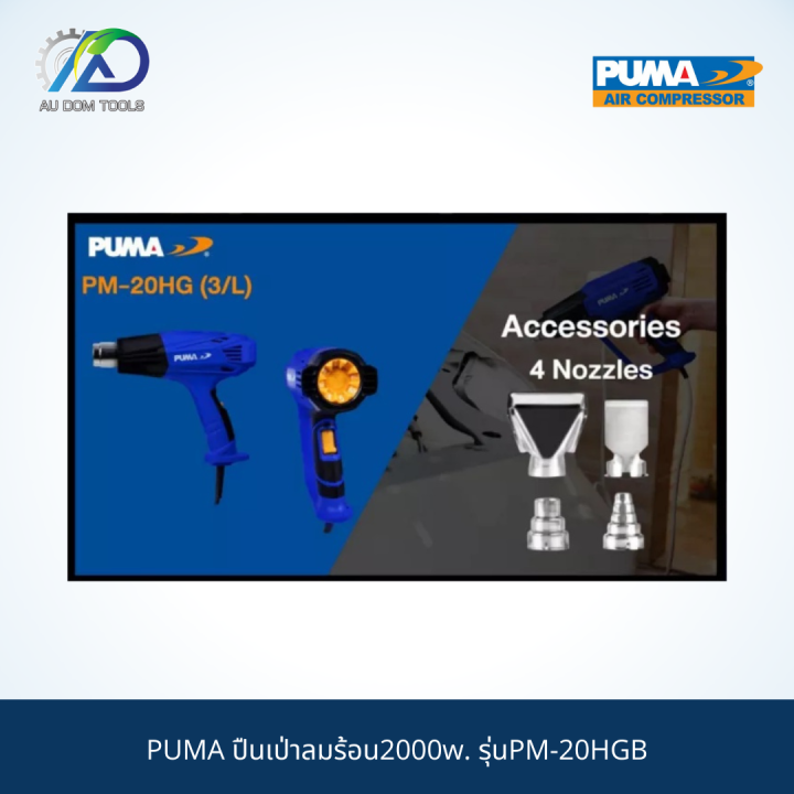 puma-ปืนเป่าลมร้อน2000w-รุ่นpm-20hgb-รับประกันสินค้า-6-เดือน