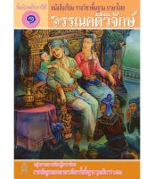 หนังสือเรียนภาษาไทย  วรรณคดีวิจักษ์  ม.1