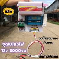 ชุดนอนนา ชุดคอนโทรล 3000VA/12V (เฉพาะชุดคอนโทรล)ชาร์จเจอร์ S2ฟ้า 30A ไม่รวมแผง ไม่รวมแบต โซล่าเซลล์ พลังงานแสงอาทิตย์ 12V to 220V สินค้ามีประกันไทย ชุดนอนนา ชุดคอนโทรล  3000VA/12V ชาร์จเจอร์ 30A ไม่รวมแผง ไม่รวมแบต โซล่าเซลล์ พลังงานแสงอาทิตย์ 12V to 220V