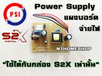 PSI Power supply บอร์ดจ่ายไฟกล่อง S2X (ใช้ได้กับกล่อง S2X เท่านั้น)