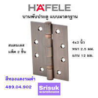 HAFELE บานพับประตู แบบมาตรฐาน สแตนเลส 4x3 นิ้ว หนา 2.5 มม. แกน 12 มม. สีทองแดงรมดำ 489.04.902 (แพ็ค 2 ชิ้น)