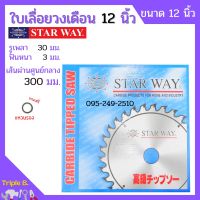 ใบเลื่อยวงเดือน ตัดไม้ Starway ขนาด 12 นิ้ว ของแท้