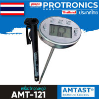 AMTAST เครื่องวัดอุณหภูมิ Thermometer รุ่น AMT-121 / สีเงิน[ของแท้ จำหน่ายโดยตัวแทนแต่งตั้ง]