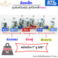 RTS รวม ล้อเหล็ก ขนาด 2นิ้ว 2.5นิ้ว 3 นิ้ว ร่องกลม (U) ร่องวี (V) ร่องคู่ สำหรับ ประตูรั้ว ล้อเหล็กเหนียวชุบซิงค์ กันสนิม ลูกปืนญี่ปุ่น(1 ลูก)