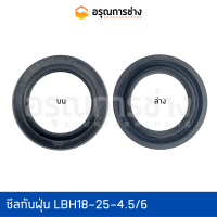 ซีลกันฝุ่น LBH18-25-4.5/6