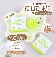 สบู่อีโม๊ะ Emo soap สบู่สำหรับจุดซ่อนเร้นของแท้100% (1 กล่อง)