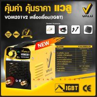 VALU ตู้เชื่อม อินเวอร์เตอร์ เครื่องเชื่อมไฟฟ้า MMA ระบบ IGBT เหมาะสำหรับงาน DIY ผู้เริ่มต้น ใหม่ขนาดกะทัดรัด รุ่น VOM201 เวอร์ชั่นใหม่ล่าสุด V.2