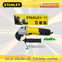 Stanley SGS104 เครื่องเจียร 4นิ้ว กำลังสูง 1,050วัตต์ สวิตช์ข้าง (SGS 104, SGS-104)