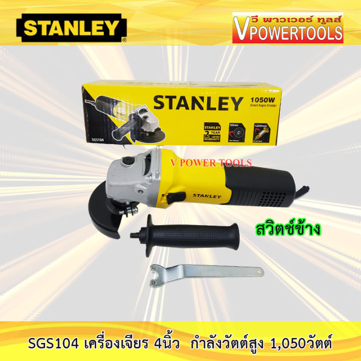 stanley-sgs104-เครื่องเจียร-4นิ้ว-กำลังวัตต์สูง-1-050วัตต์-สวิทซ์ข้าง-sgs-104-sgs-104