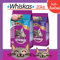 Whiskasวิสกัส_อาหารชนิดเม็ด_รสปลาทะเล&amp;ปลาทู 20kg