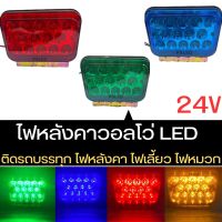 ไฟหลังคาวอลโว่ LED  24V   ไฟหลังคา  ไฟหมวก ไฟหัวเก๋ง รถบรรทุก  ราคา  1 อัน