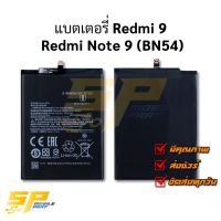 แบตเตอรี่ Redmi 9 Redmi Note 9 (BN54) แบตมือถือ แบตเตอรี่โทรศัพท์ รับประกัน 6 เดือน