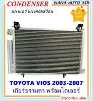 ราคาถูก ส่งฟรี !!!  Condenser แผงระบายความร้อน แผงแอร์ คอยล์ร้อน TOYOTA VIOS 2003-2007 เกียร์ธรรมดา พร้อมไดเออร์! แผงแอร์ หรือ(แผงคอยล์ร้อน) โตโยต้า วีออส