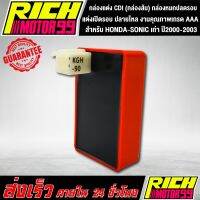 โปร++ กล่องแต่ง CDI แต่งเปิดรอบ ปลายไหล สำหรับ HONDA-SONIC เก่า ปี2000-2003,โซนิคเก่า (กล่องส้ม) กล่องหมกปลดรอบ งานคุณภาพเกรด ส่วนลด อะไหล่มอเตอร์ไซค์  อะไหล่แต่งมอเตอร์ไซค์ แต่งรถ อะไหล่รถมอเตอร์ไซค์