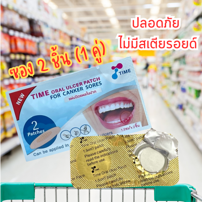 Time Oral Ulcer Patch แผ่นแปะแผลร้อนใน แผ่นแปะแก้ร้อนใน แผลในปาก แผลร้อนใน เด็กใช้ได้ 1 ซอง ภายในมี 2 ชิ้น