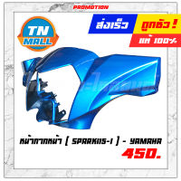 หน้ากากหน้า Spark115-I น้ำเงินอ่อน(ฟ้า) PB แท้ศูนย์ ยี่ห้อ Yamaha (CI5011-3)