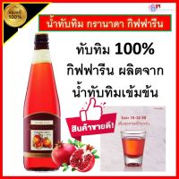 ทับทิม กิฟฟารีนของเเท้ เครื่องดื่ม น้ำทับทิม เข้มข้น 100%  ขนาด 700 มล. หัวใจเเขงเเรง  ต้านอนุมูลอิสระ ส่งฟรี