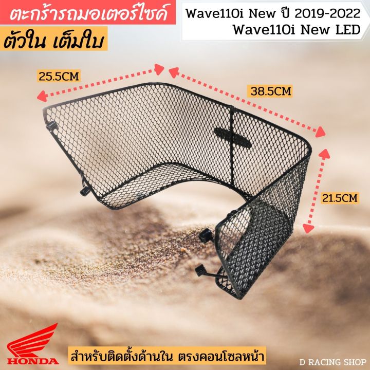 ตะกร้าในเต็มใบ-wave110i-new-2019-2022-คุณภาพดี-แข็งแรง