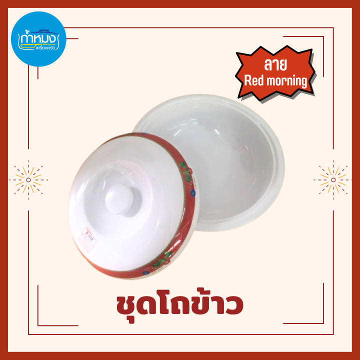 flowerware-ชุดโถข้าวพร้อมฝา-โถใส่ข้าว-โถข้าว-10นิ้ว-ลาย-red-morning-เมลามีนแท้