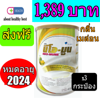 นีโอ-มูน กลิ่นเมลอน 400 กรัม NEO-MUNE MELON FLAVOR  (3 กระป๋อง)พร้อมส่งพร้อมส่งทันที ด่วน